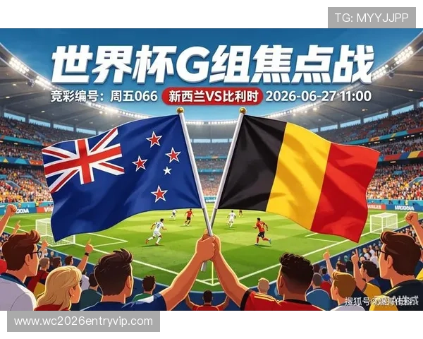 2026年世界杯新西兰对比利时比赛中攻防实力对比及关键战术解析
